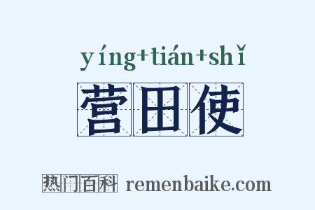 营田使是什么意思的图片